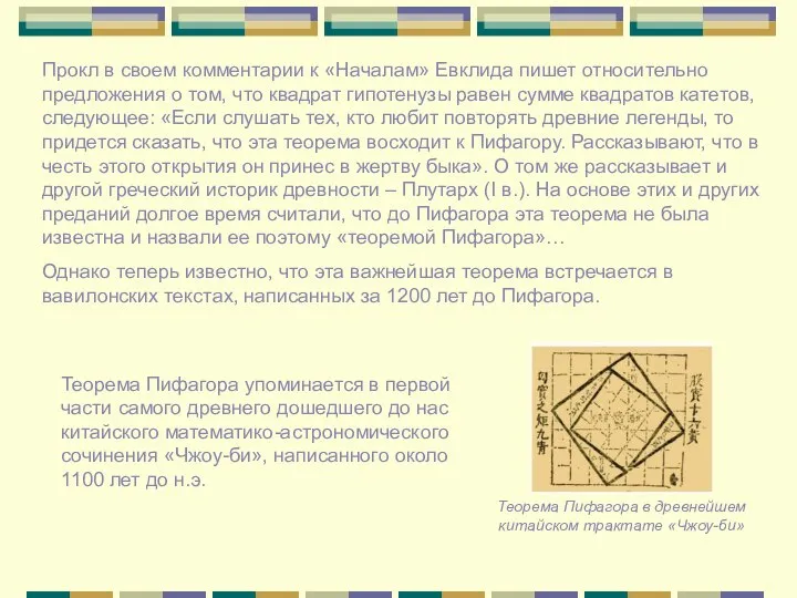 Теорема Пифагора в древнейшем китайском трактате «Чжоу-би» Теорема Пифагора упоминается в