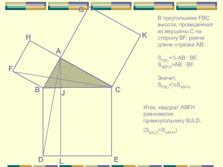 В треугольнике FBC высота, проведенная из вершины C на сторону BF,