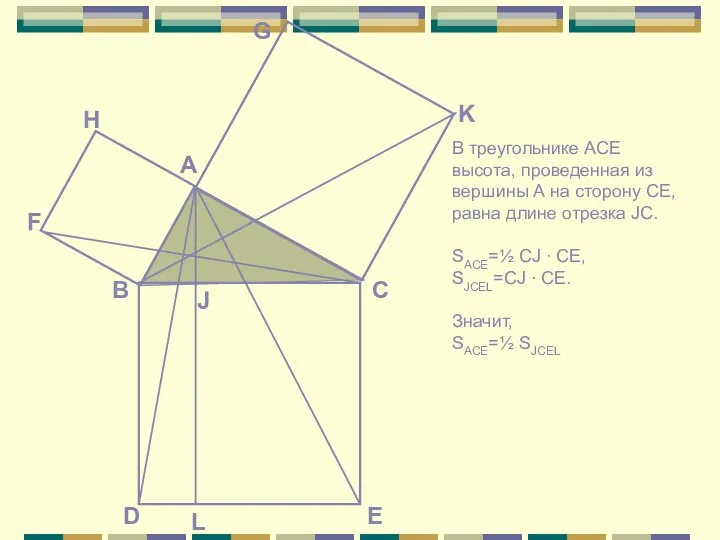 В треугольнике ACE высота, проведенная из вершины А на сторону CE,
