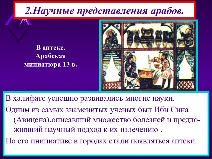 2.Научные представления арабов. В халифате успешно развивались многие науки. Одним из