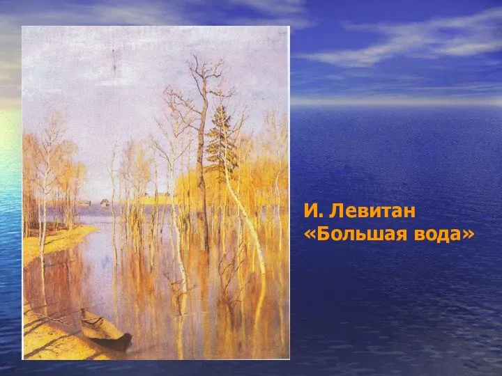 И. Левитан «Большая вода»