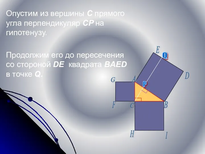 Опустим из вершины С прямого угла перпендикуляр CP на гипотенузу. Продолжим