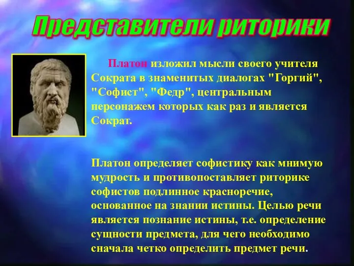 Представители риторики Платон изложил мысли своего учителя Сократа в знаменитых диалогах