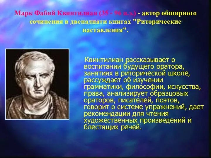 Квинтилиан рассказывает о воспитании будущего оратора, занятиях в риторической школе, рассуждает