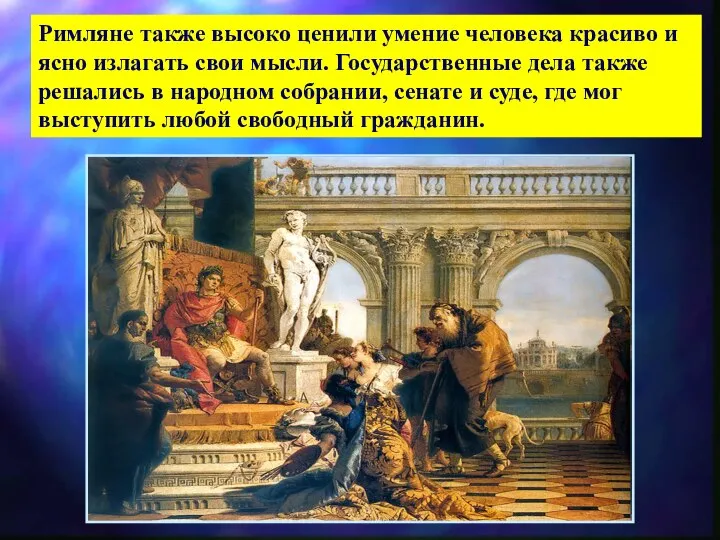 Римляне также высоко ценили умение человека красиво и ясно излагать свои