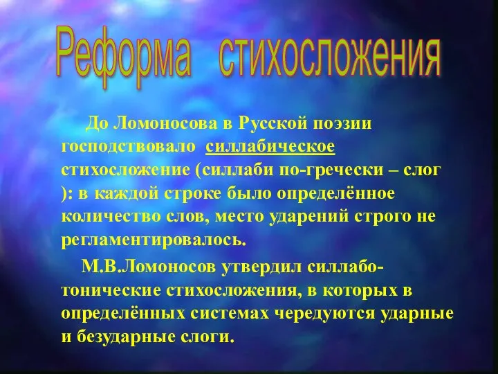 Реформа стихосложения До Ломоносова в Русской поэзии господствовало силлабическое стихосложение (силлаби