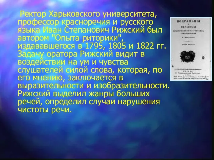 Ректор Харьковского университета, профессор красноречия и русского языка Иван Степанович Рижский