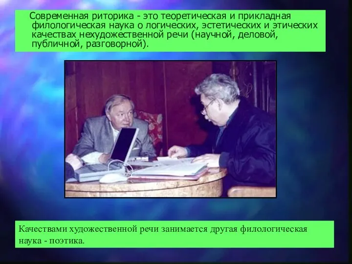 Современная риторика - это теоретическая и прикладная филологическая наука о логических,