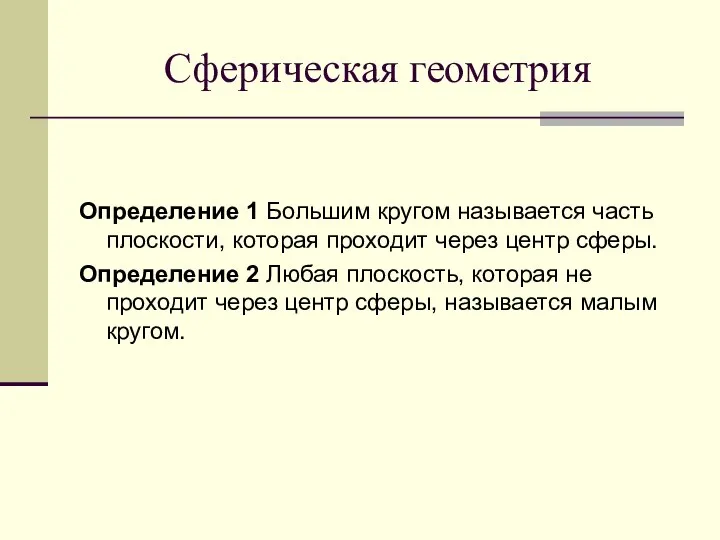 Сферическая геометрия Определение 1 Большим кругом называется часть плоскости, которая проходит