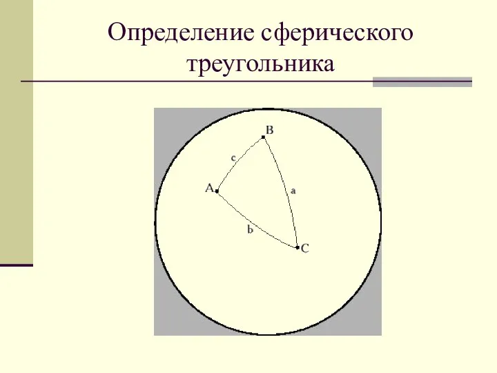 Определение сферического треугольника