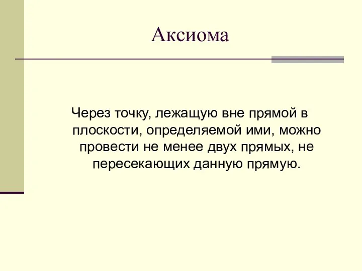 Аксиома Через точку, лежащую вне прямой в плоскости, определяемой ими, можно