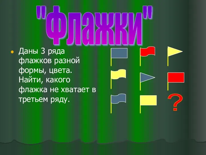 "Флажки" Даны 3 ряда флажков разной формы, цвета. Найти, какого флажка