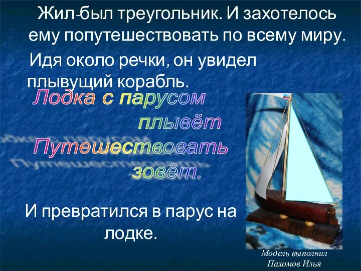 Лодка с парусом плывёт Путешествовать зовёт. Жил-был треугольник. И захотелось ему