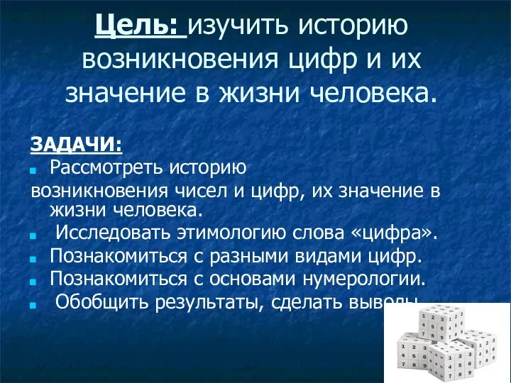 Цель: изучить историю возникновения цифр и их значение в жизни человека.