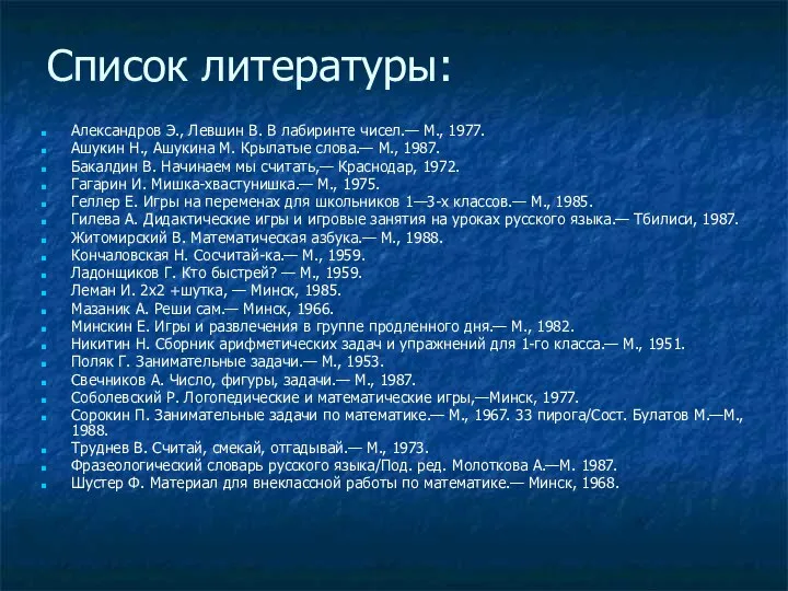 Список литературы: Александров Э., Левшин В. В лабиринте чисел.— М., 1977.