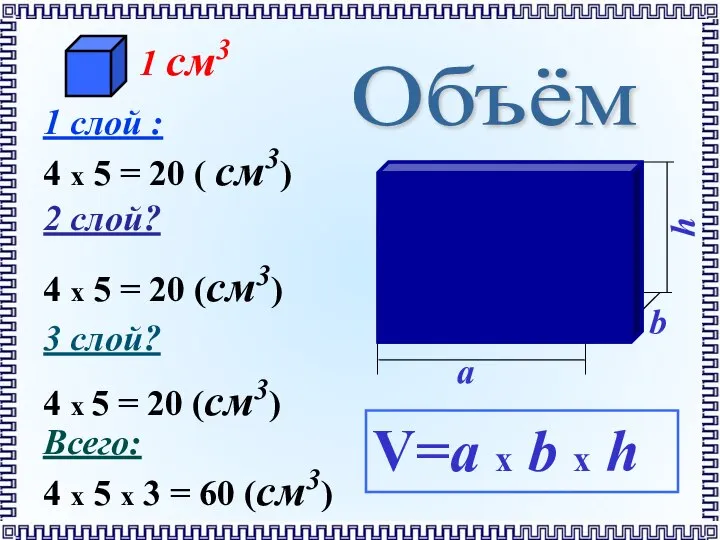 Объём V=a х b х h 4 x 5 = 20