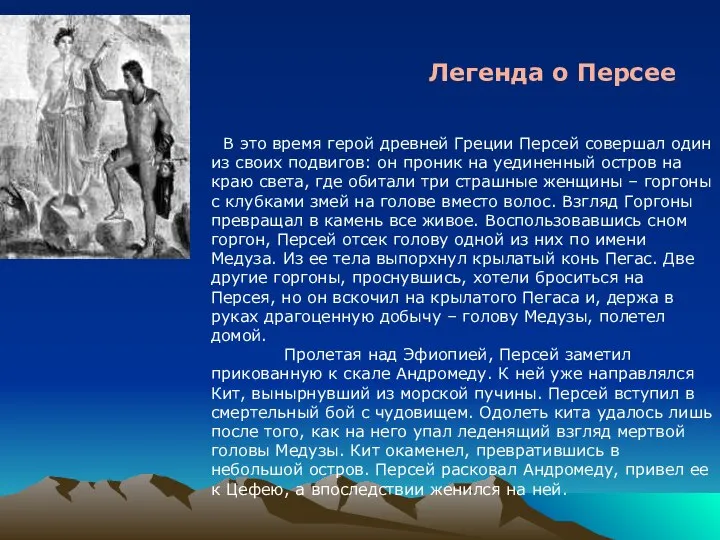 Легенда о Персее В это время герой древней Греции Персей совершал