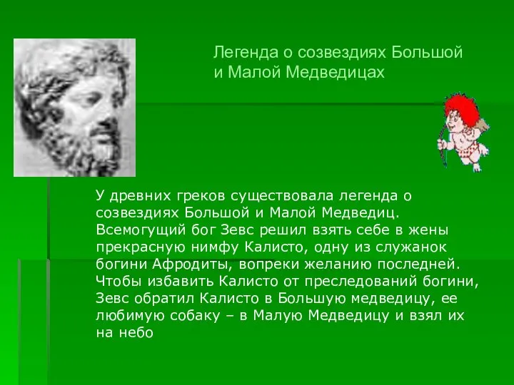 У древних греков существовала легенда о созвездиях Большой и Малой Медведиц.