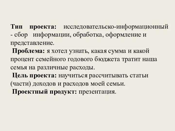 Тип проекта: исследовательско-информационный - сбор информации, обработка, оформление и представление. Проблема: