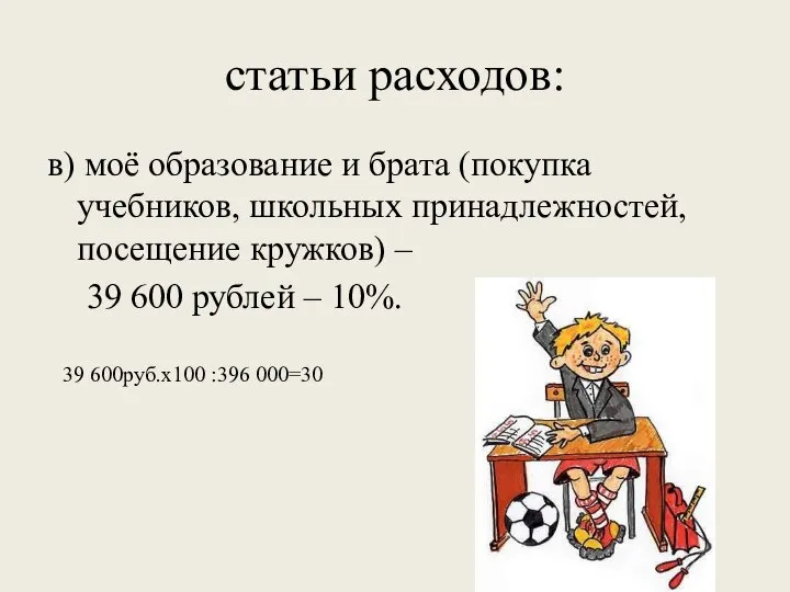 статьи расходов: в) моё образование и брата (покупка учебников, школьных принадлежностей,