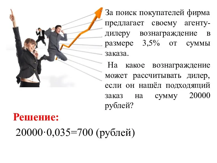 За поиск покупателей фирма предлагает своему агенту-дилеру вознаграждение в размере 3,5%