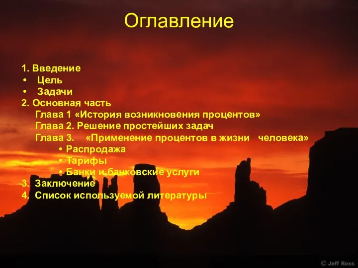 Оглавление 1. Введение Цель Задачи 2. Основная часть Глава 1 «История