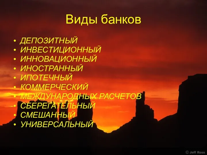 Виды банков ДЕПОЗИТНЫЙ ИНВЕСТИЦИОННЫЙ ИННОВАЦИОННЫЙ ИНОСТРАННЫЙ ИПОТЕЧНЫЙ КОММЕРЧЕСКИЙ МЕЖДУНАРОДНЫХ РАСЧЕТОВ СБЕРЕГАТЕЛЬНЫЙ СМЕШАННЫЙ УНИВЕРСАЛЬНЫЙ