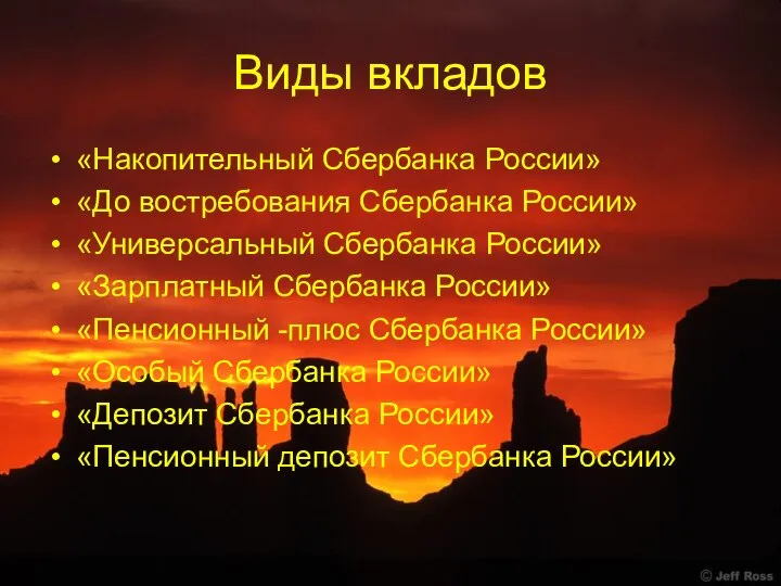 Виды вкладов «Накопительный Сбербанка России» «До востребования Сбербанка России» «Универсальный Сбербанка