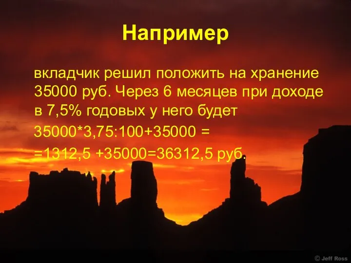 Например вкладчик решил положить на хранение 35000 руб. Через 6 месяцев