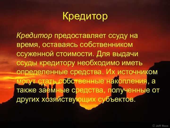 Кредитор Кредитор предоставляет ссуду на время, оставаясь собственником ссуженной стоимости. Для