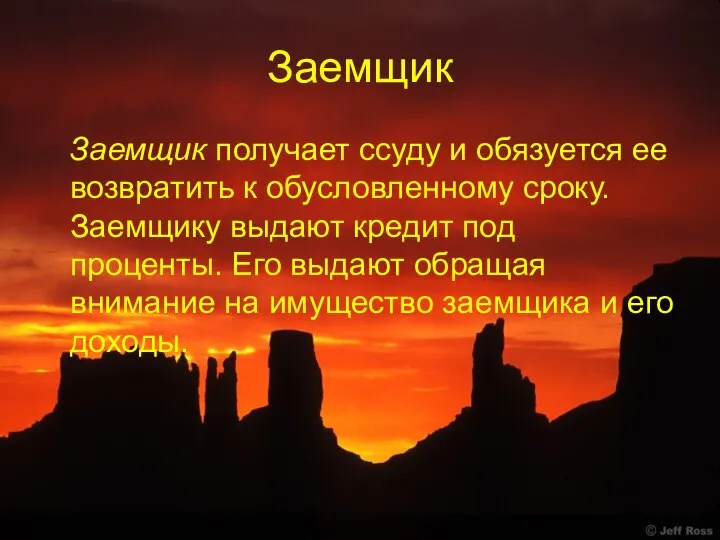 Заемщик Заемщик получает ссуду и обязуется ее возвратить к обусловленному сроку.