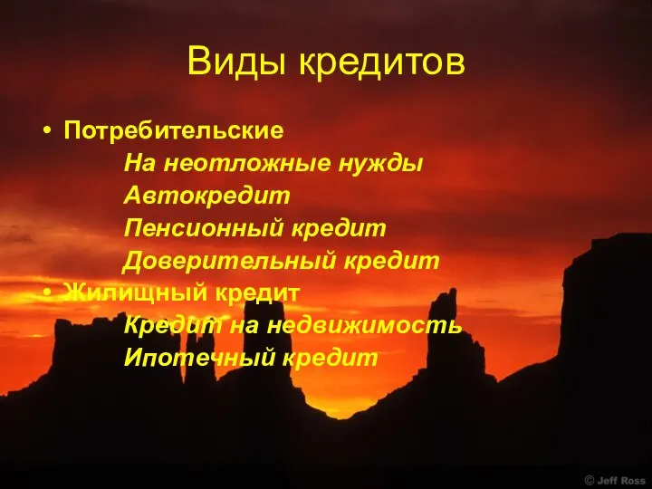 Виды кредитов Потребительские На неотложные нужды Автокредит Пенсионный кредит Доверительный кредит