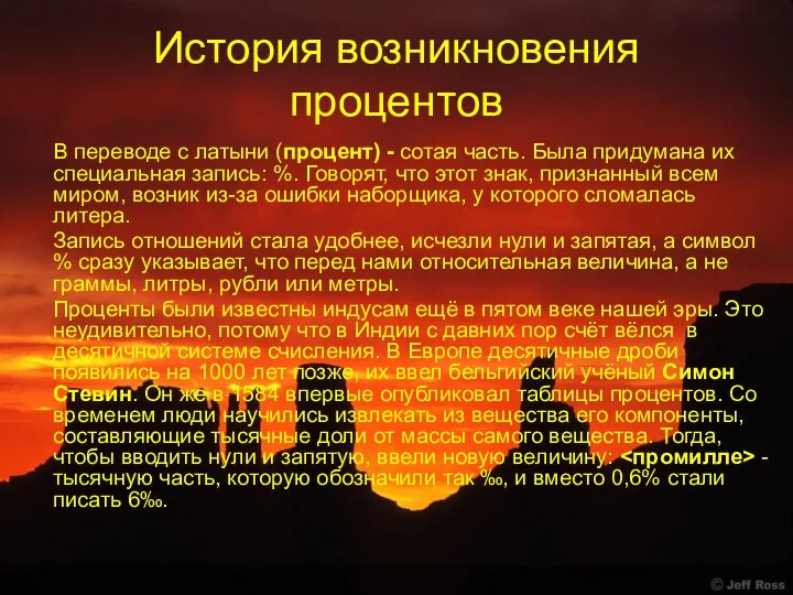 История возникновения процентов В переводе с латыни (процент) - сотая часть.