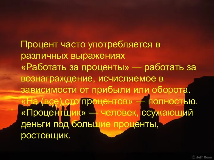 Процент часто употребляется в различных выражениях «Работать за проценты» — работать