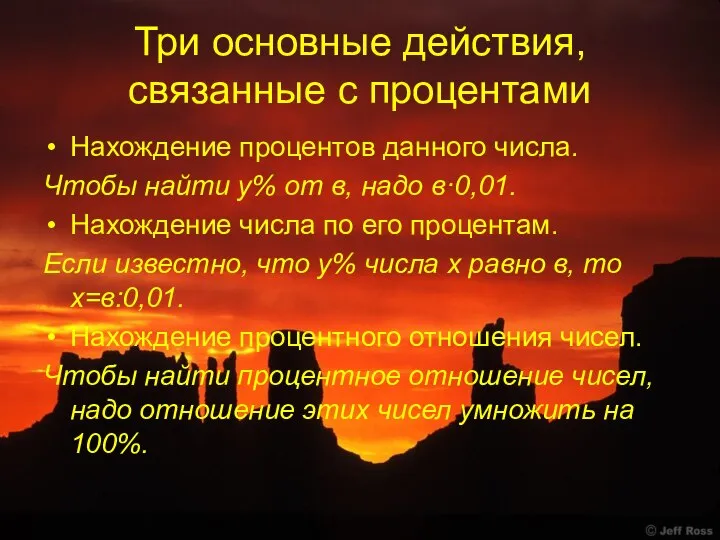 Три основные действия, связанные с процентами Нахождение процентов данного числа. Чтобы