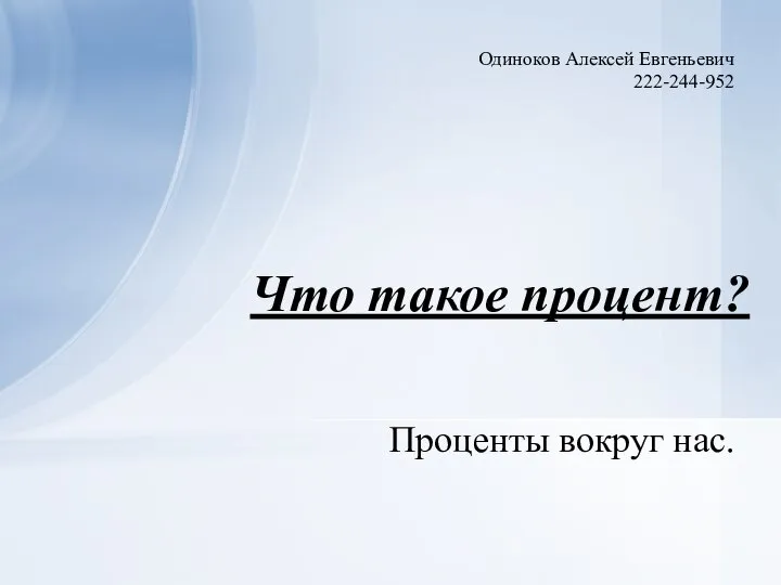 Что такое процент? Проценты вокруг нас.