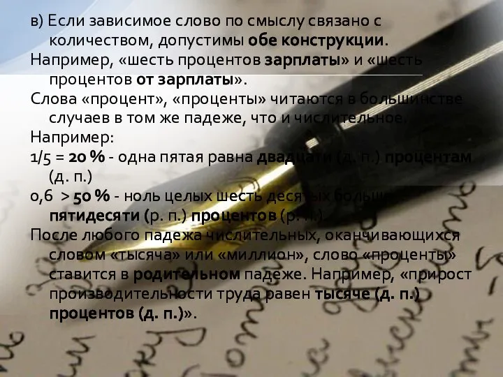 в) Если зависимое слово по смыслу связано с количеством, допустимы обе