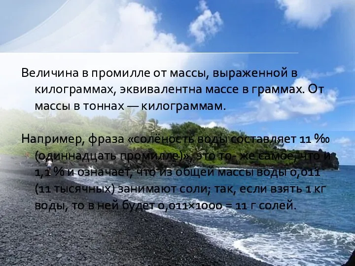 Величина в промилле от массы, выраженной в килограммах, эквивалентна массе в