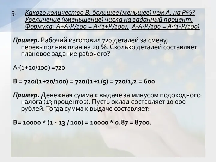 Какого количество В, большее (меньшее) чем А, на Р%? Увеличение (уменьшение)