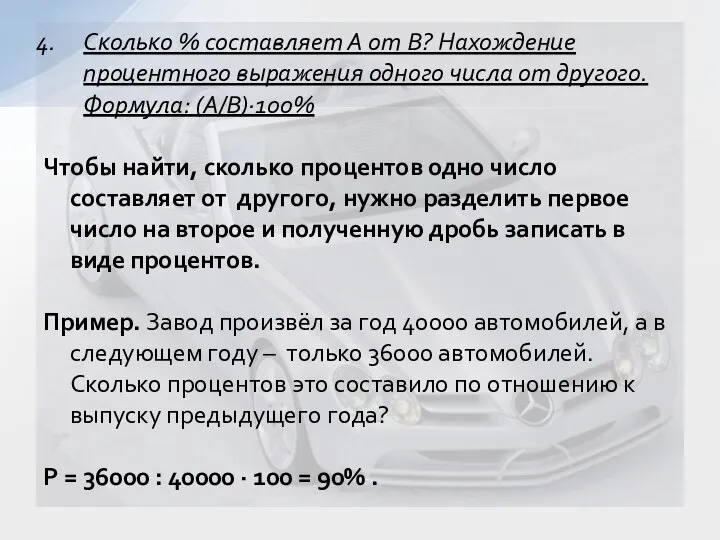 Сколько % составляет А от В? Нахождение процентного выражения одного числа