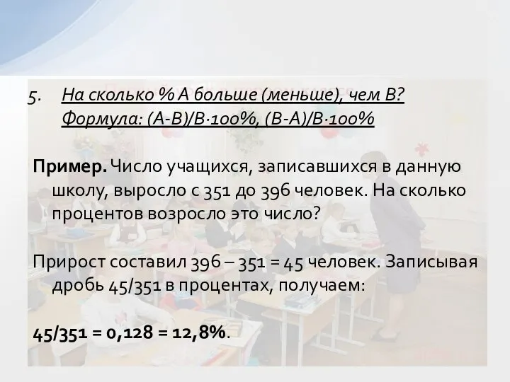 На сколько % А больше (меньше), чем В? Формула: (А-В)/В∙100%, (В-А)/В∙100%