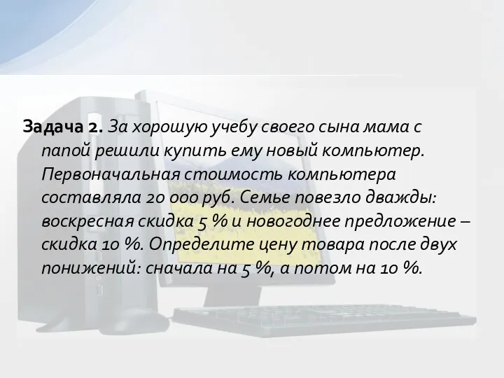 Задача 2. За хорошую учебу своего сына мама с папой решили