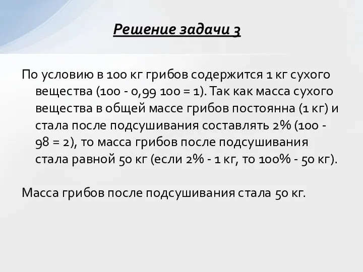 По условию в 100 кг грибов содержится 1 кг сухого вещества