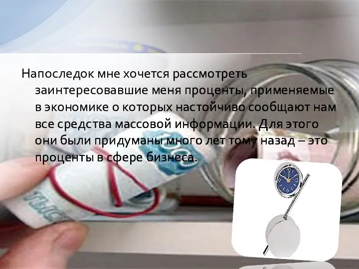 Напоследок мне хочется рассмотреть заинтересовавшие меня проценты, применяемые в экономике о