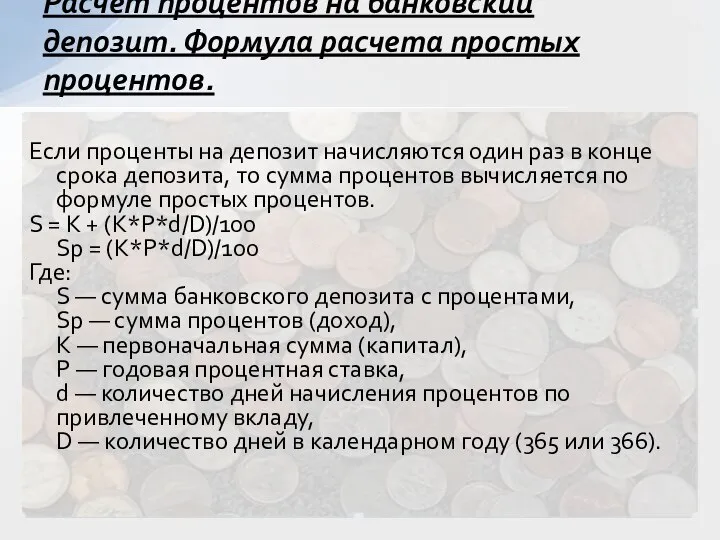 Если проценты на депозит начисляются один раз в конце срока депозита,