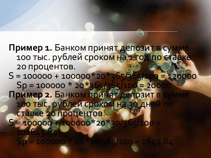 Пример 1. Банком принят депозит в сумме 100 тыс. рублей сроком