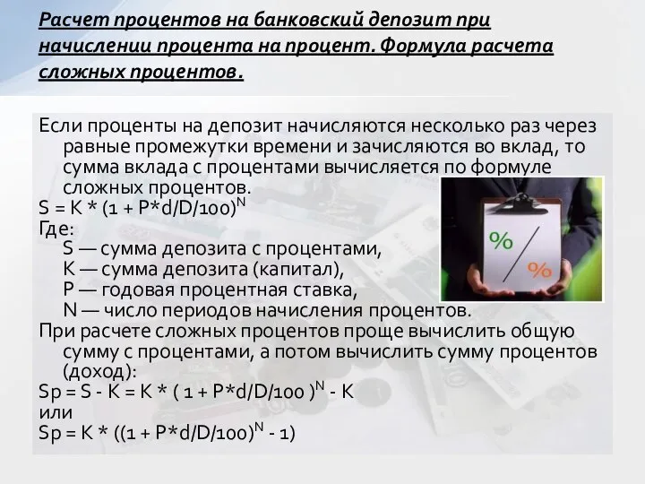 Если проценты на депозит начисляются несколько раз через равные промежутки времени