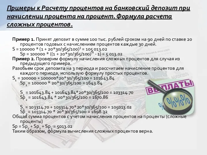Пример 1. Принят депозит в сумме 100 тыс. рублей сроком на