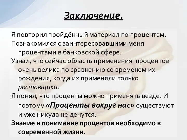 Я повторил пройдённый материал по процентам. Познакомился с заинтересовавшими меня процентами