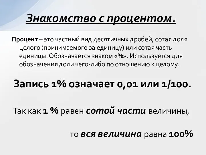 Процент – это частный вид десятичных дробей, сотая доля целого (принимаемого